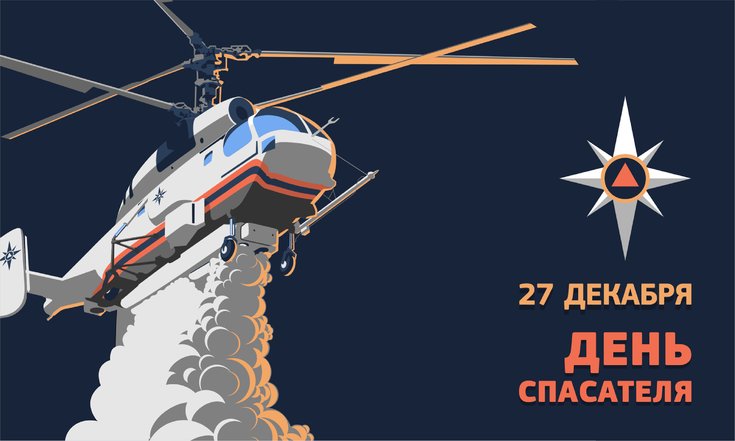 День спасателя