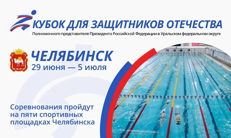 В Челябинске Кубок полпреда в УрФО для Защитников Отечества пройдет на пяти площадках