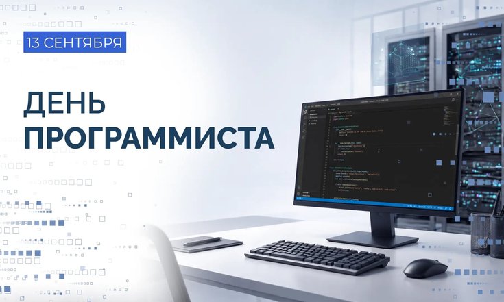 13 сентября – День программиста