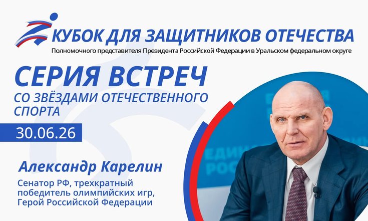 Герой России и трёхкратный олимпийский чемпион Александр Карелин встретится с уральской молодёжью