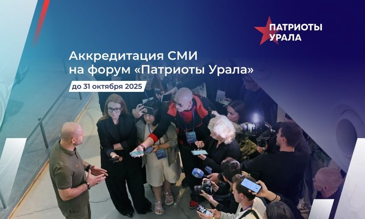 Началась аккредитация СМИ на IV форум волонтёров и гражданских активистов «Патриоты Урала»