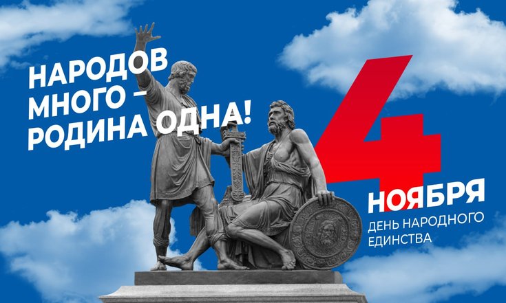 4 ноября – День народного единства