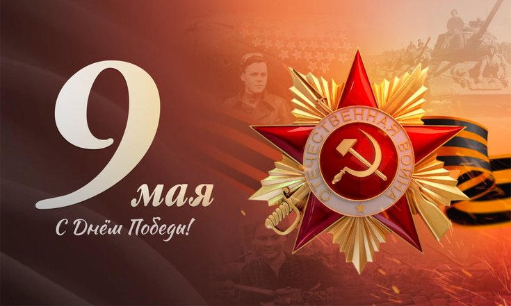 День Победы