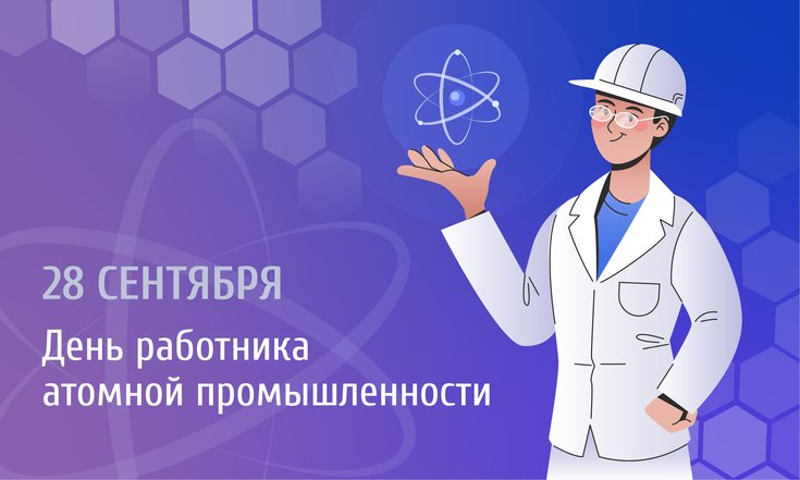День работника атомной промышленности