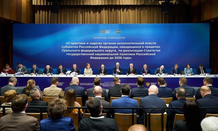 Семинар-совещание «О практике и задачах органов исполнительной власти субъектов Российской Федерации по реализации Стратегии государственной 
национальной политики до 2036 года»