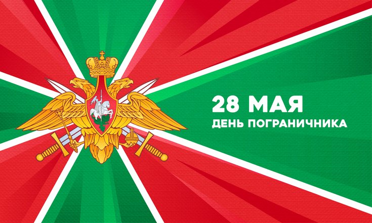 28 мая – День пограничника