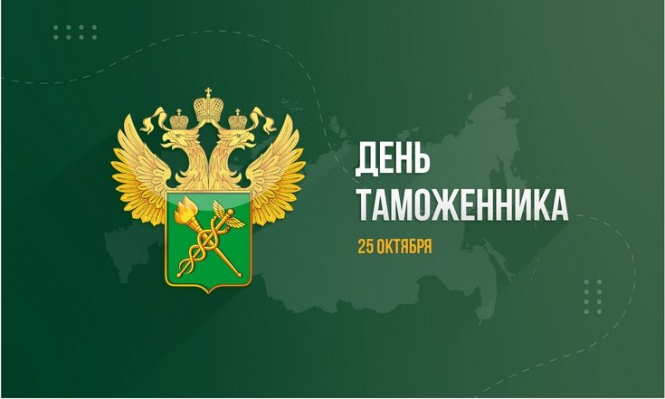 25 октября - День таможенника