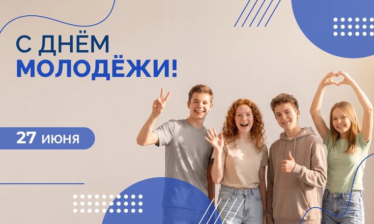 27 июня – День молодёжи