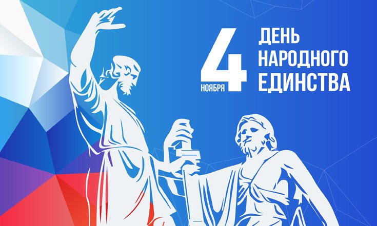 День народного единства