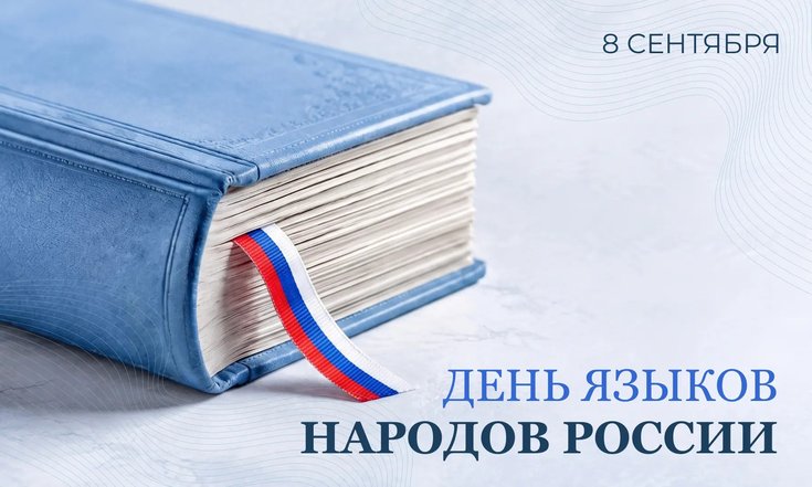 8 сентября – День языков народов России