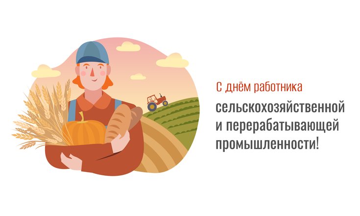 День работника сельского хозяйства и перерабатывающей промышленности