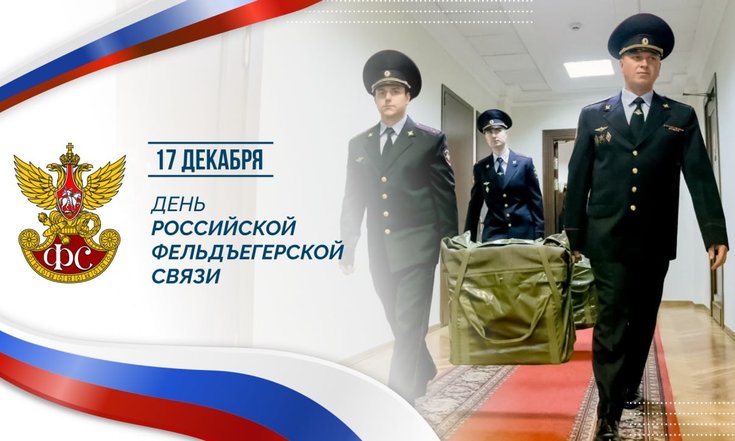 17 декабря – День российской фельдъегерской связи