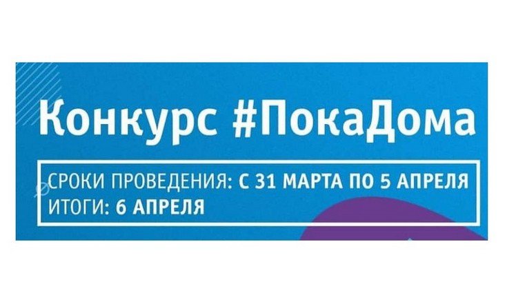 Конкурс #Покадома