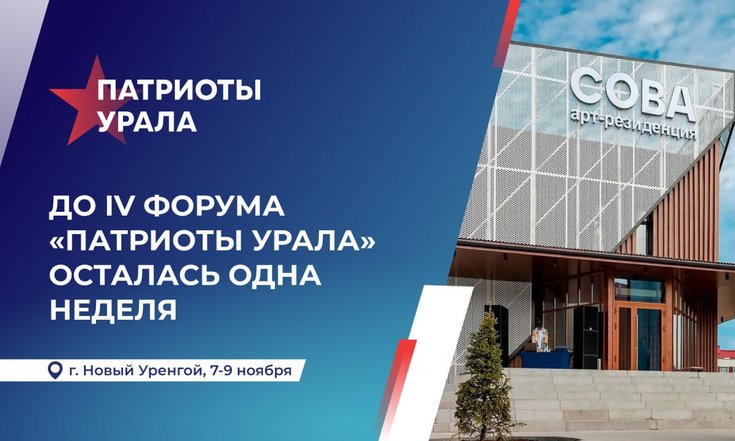 До IV форума «Патриоты Урала» осталась одна неделя