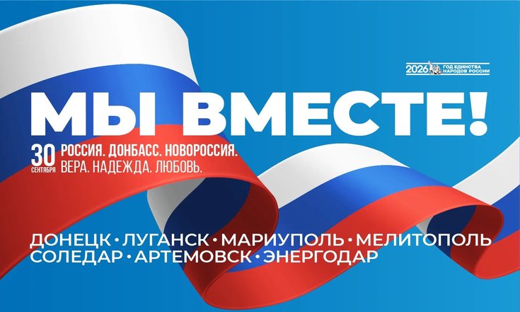 30 сентября - День воссоединения Донецкой Народной Республики, Луганской Народной Республики, Запорожской области и Херсонской области с Российской Федерацией