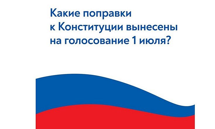 Поправки в Конституцию