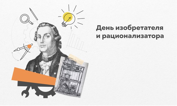 День изобретателя