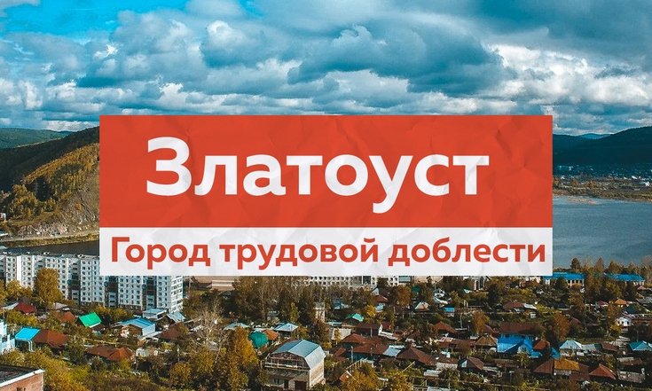 Златоуст - город трудовой доблести