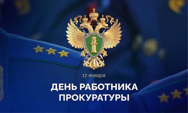 12 января – День работника прокуратуры