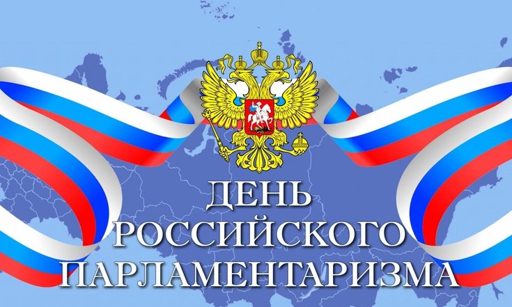 27 апреля - День российского парламентаризма