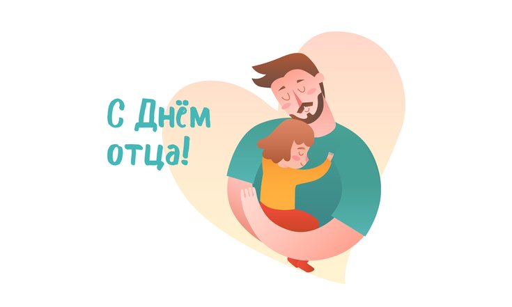 17 октября - День отца