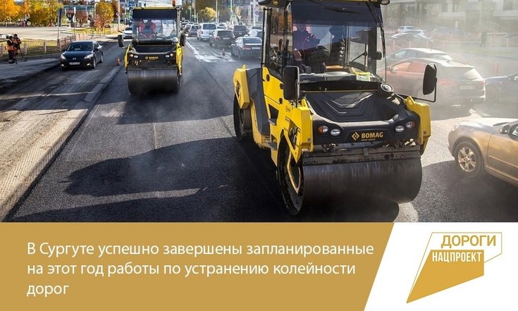 В Сургуте успешно завершены запланированные на этот год работы по устранению колейности дорог