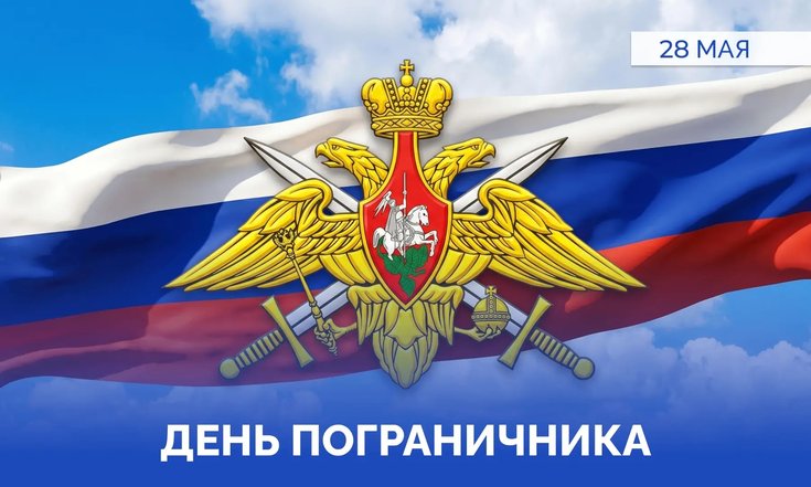 28 мая – День пограничника