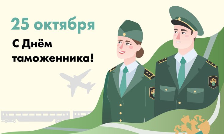День таможенника