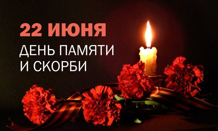 22 июня – День памяти и скорби