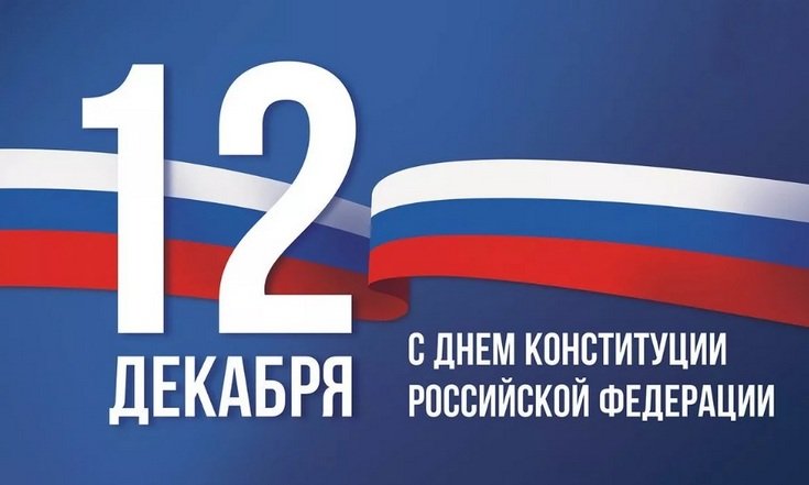 День Конституции