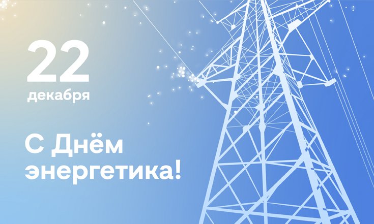 День энергетика