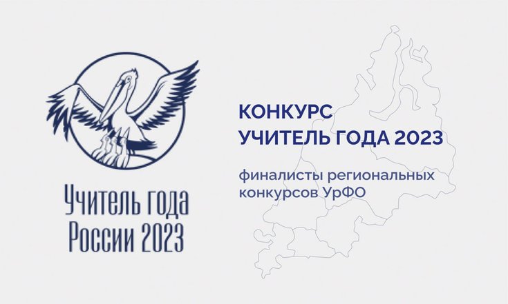 Учитель года 2023