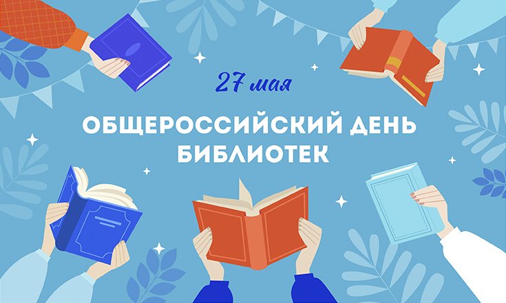 27 мая – Общероссийский день библиотек