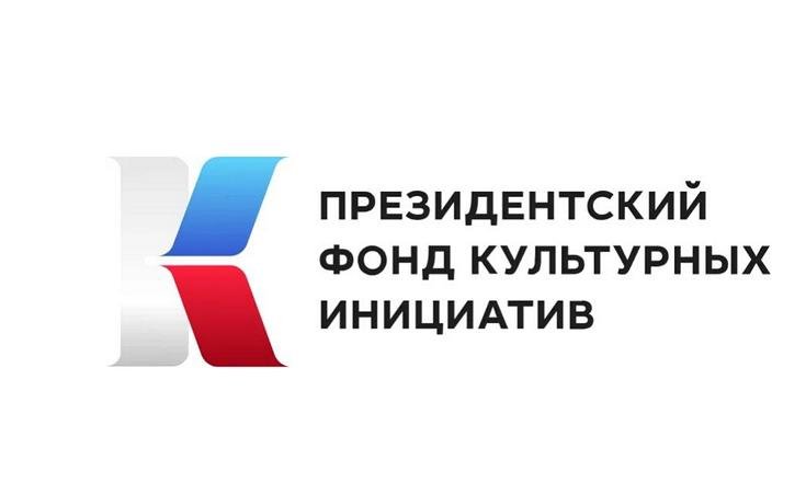 Президентский фонд культурных инициатив
