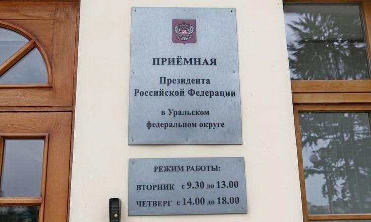 Приемная Президента РФ в УФО