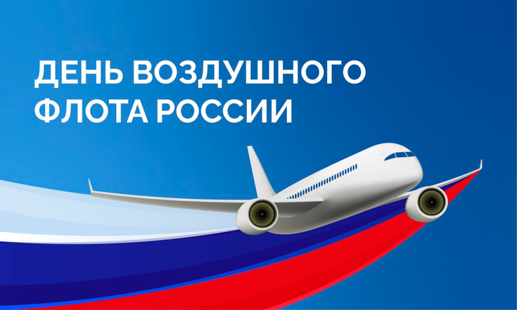 День воздушного флота России