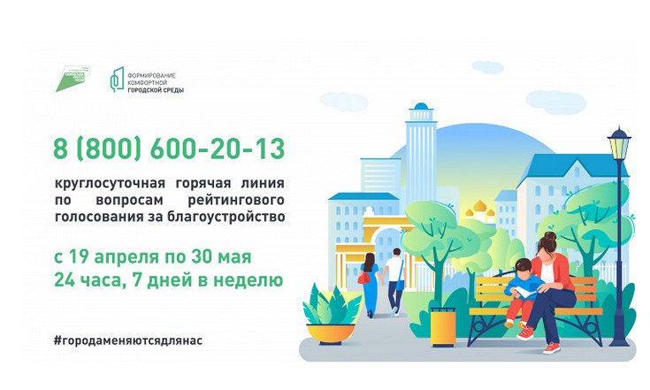 Запускается горячая линия по вопросам первого электронного голосования за объекты благоустройства