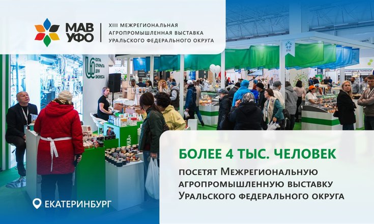 Более 4 тысяч человек посетят Межрегиональную агропромышленную выставку Уральского федерального округа