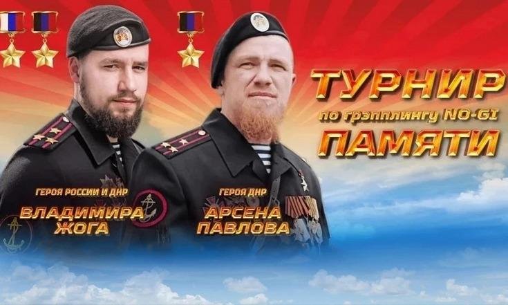 Турнир по грэпплингу No-GI, посвященный памяти Героя России и ДНР Владимира Жоги и Героя ДНР Арсена Павлова