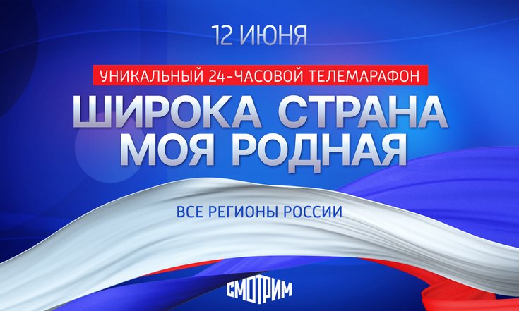В День России 24-часовой телемарафон объединит более 80 регионов страны
