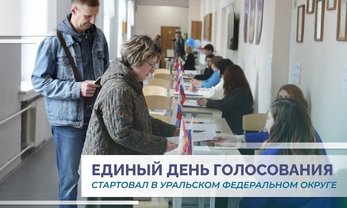 В регионах УрФО стартовал Единый день голосования