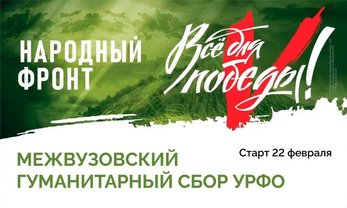 22 февраля стартует межвузовский гуманитарный сбор Уральского федерального округа