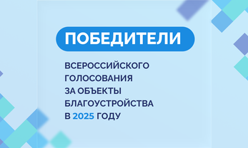 222 общественных территории в УрФО стали победителями Всероссийского голосования за объекты благоустройства