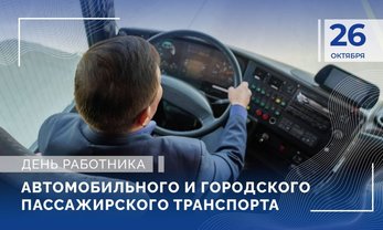 26 октября – День работника автомобильного и городского пассажирского транспорта