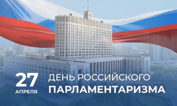 27 апреля - День российского парламентаризма