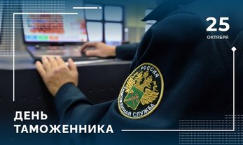 25 октября – День таможенника