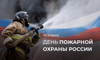 30 апреля – День пожарной охраны